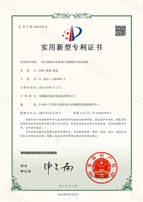 一種可拆卸式有機廢氣焚燒煙氣凈化裝置.jpg