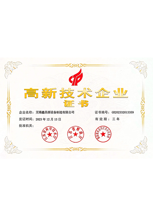 高新技術企業證書